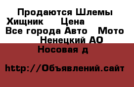  Продаются Шлемы Хищник.  › Цена ­ 12 990 - Все города Авто » Мото   . Ненецкий АО,Носовая д.